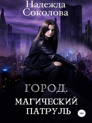 Город. Магический патруль by Соколова, Надежда